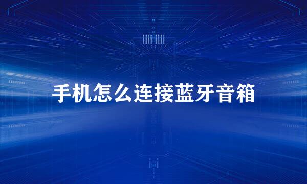 手机怎么连接蓝牙音箱