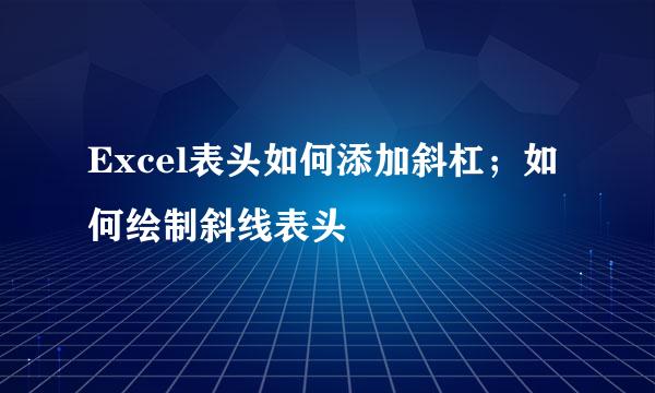 Excel表头如何添加斜杠；如何绘制斜线表头
