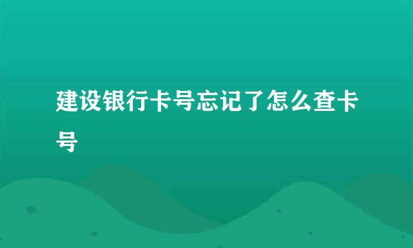 建设银行卡号忘记了怎么查卡号