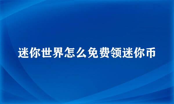 迷你世界怎么免费领迷你币