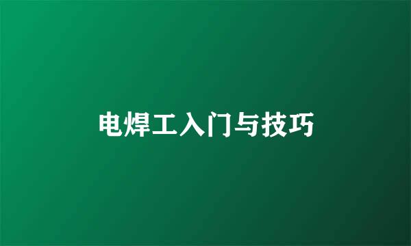 电焊工入门与技巧