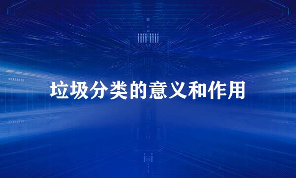 垃圾分类的意义和作用