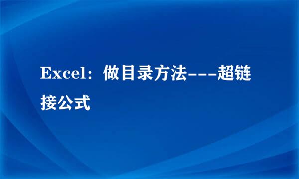Excel：做目录方法---超链接公式