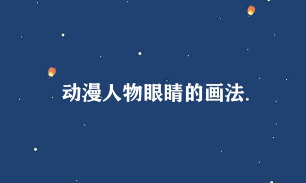 动漫人物眼睛的画法