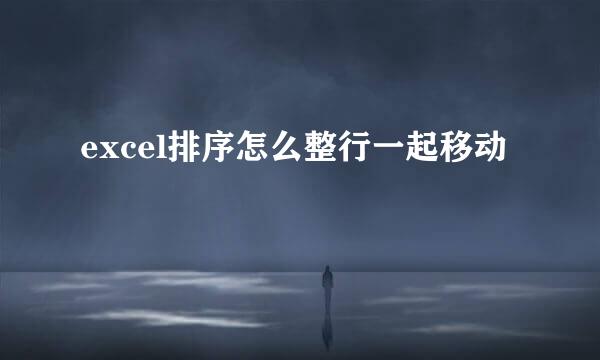 excel排序怎么整行一起移动