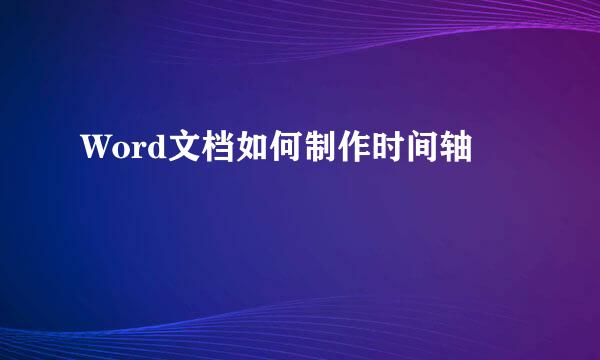 Word文档如何制作时间轴