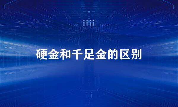 硬金和千足金的区别