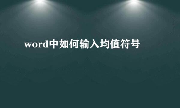 word中如何输入均值符号