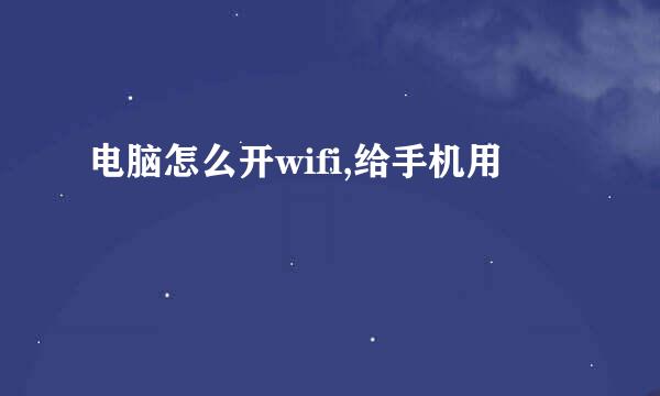 电脑怎么开wifi,给手机用