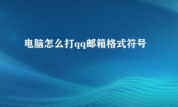 电脑怎么打qq邮箱格式符号