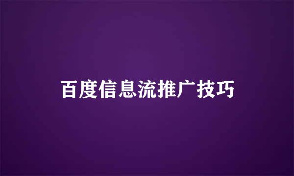 百度信息流推广技巧