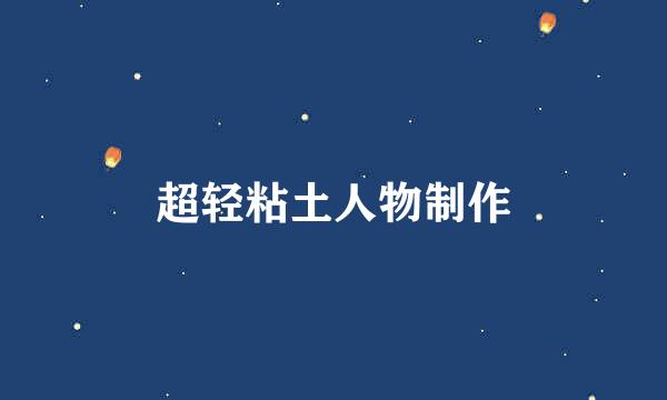 超轻粘土人物制作