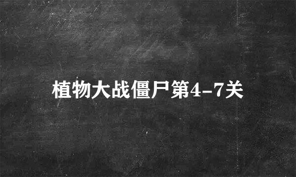 植物大战僵尸第4-7关