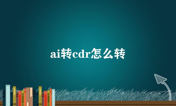 ai转cdr怎么转