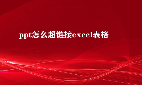 ppt怎么超链接excel表格
