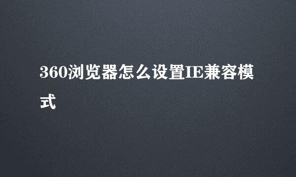 360浏览器怎么设置IE兼容模式