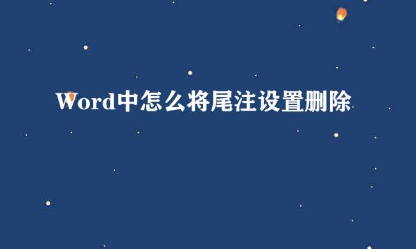 Word中怎么将尾注设置删除