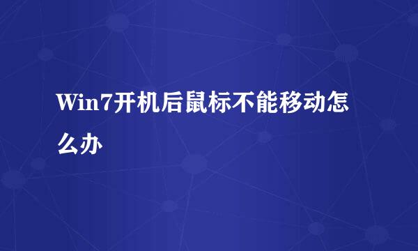 Win7开机后鼠标不能移动怎么办