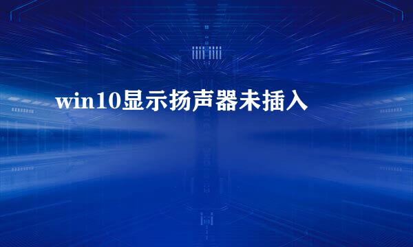 win10显示扬声器未插入