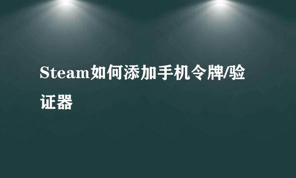 Steam如何添加手机令牌/验证器