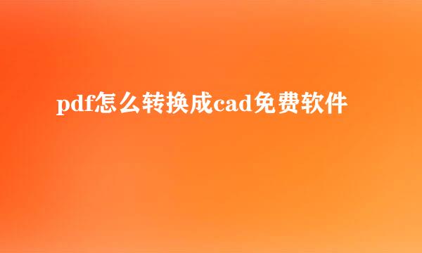 pdf怎么转换成cad免费软件