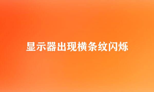 显示器出现横条纹闪烁