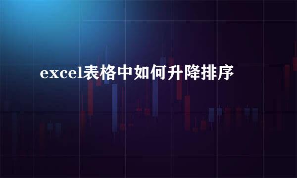 excel表格中如何升降排序