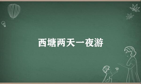 西塘两天一夜游