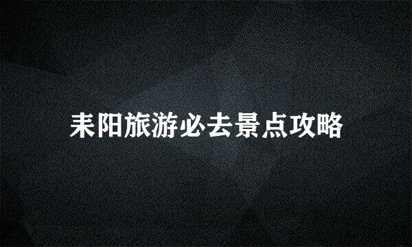 耒阳旅游必去景点攻略