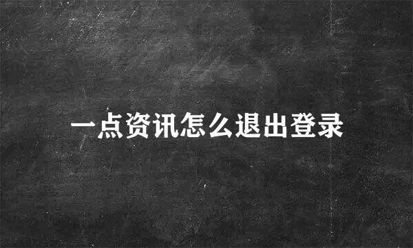 一点资讯怎么退出登录