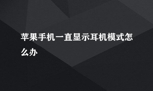 苹果手机一直显示耳机模式怎么办