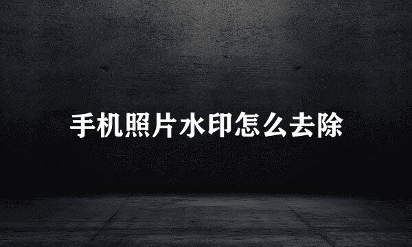 手机照片水印怎么去除