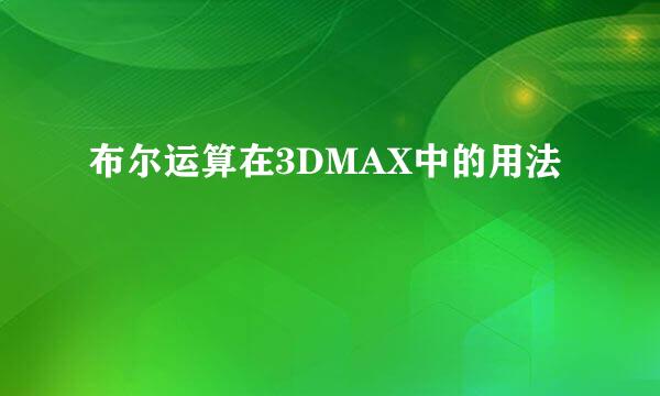 布尔运算在3DMAX中的用法