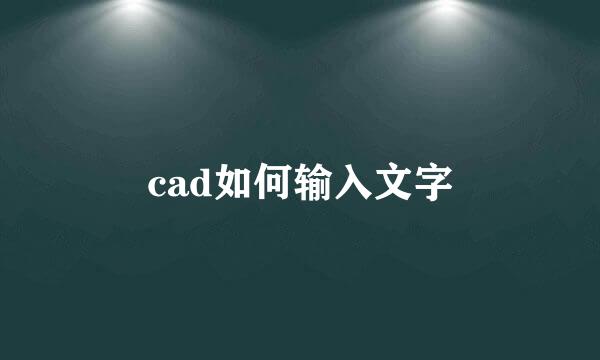 cad如何输入文字