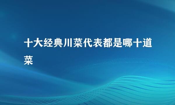 十大经典川菜代表都是哪十道菜