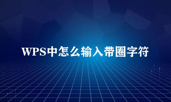 WPS中怎么输入带圈字符