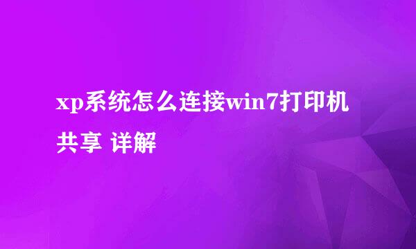 xp系统怎么连接win7打印机共享 详解
