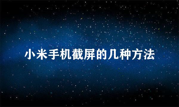 小米手机截屏的几种方法