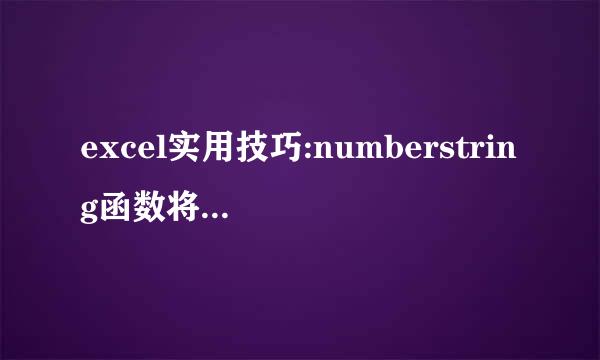 excel实用技巧:numberstring函数将数值转换大写