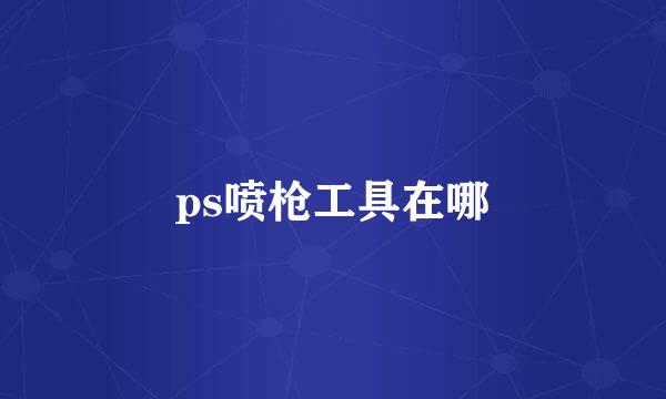 ps喷枪工具在哪