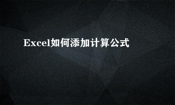 Excel如何添加计算公式