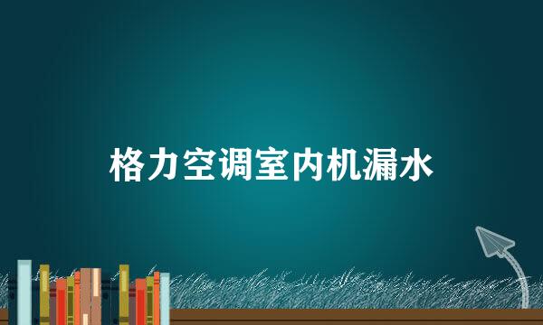 格力空调室内机漏水