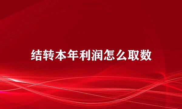 结转本年利润怎么取数