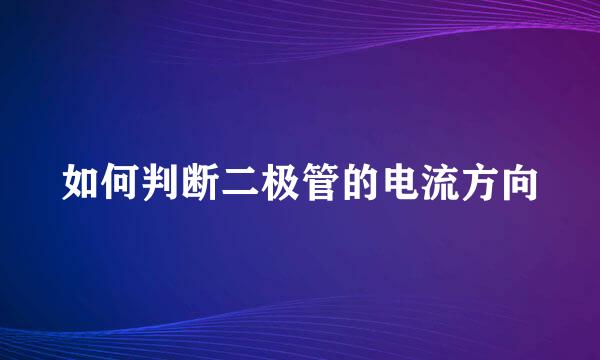 如何判断二极管的电流方向