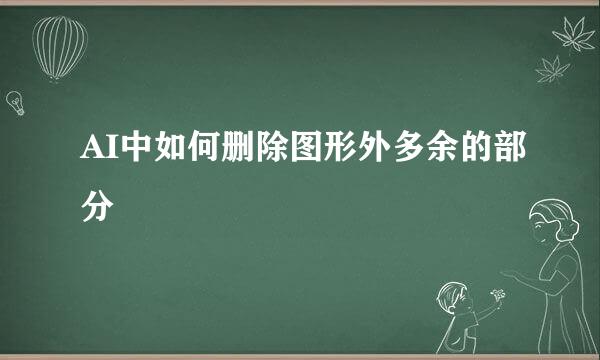 AI中如何删除图形外多余的部分