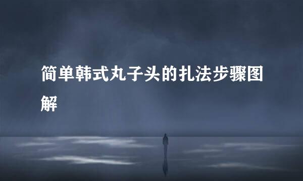 简单韩式丸子头的扎法步骤图解