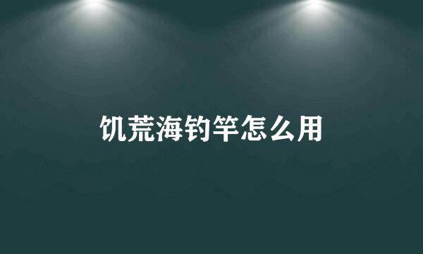 饥荒海钓竿怎么用