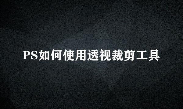 PS如何使用透视裁剪工具