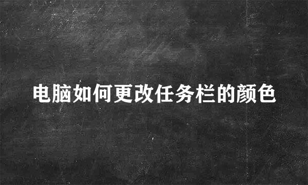 电脑如何更改任务栏的颜色