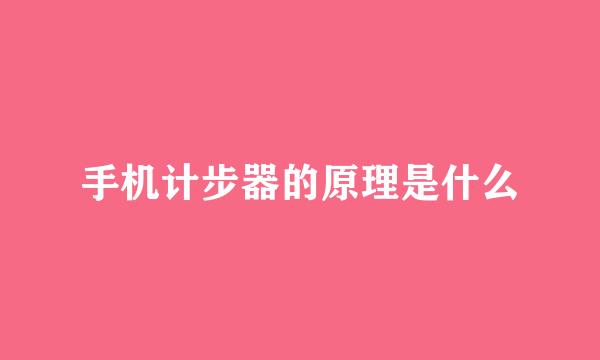 手机计步器的原理是什么